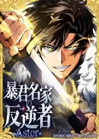 The Rebel of the Tyrant Noble Family
